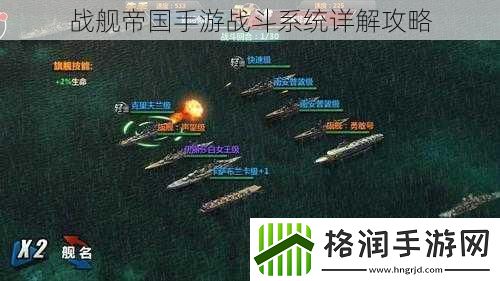 战舰帝国手游战斗系统详解攻略