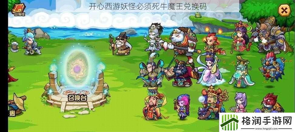 开心西游妖怪必须死牛魔王兑换码