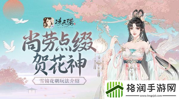尚劳点缀贺花神凌云诺雪镜花朝介绍