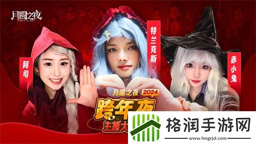 四十名主播齐聚跨年夜月圆之夜新赛季跨年活动**结束