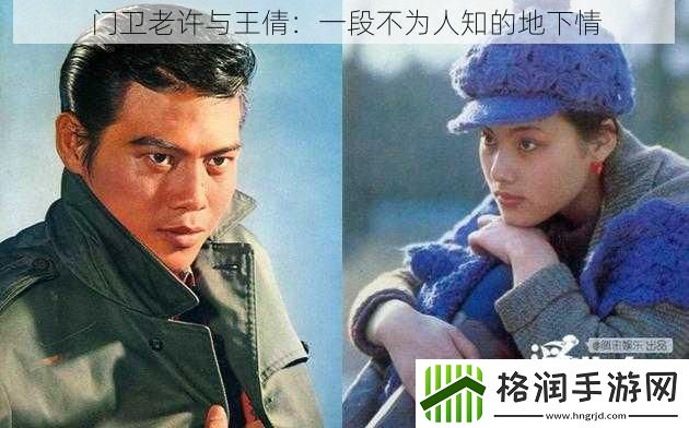 门卫老许与王倩