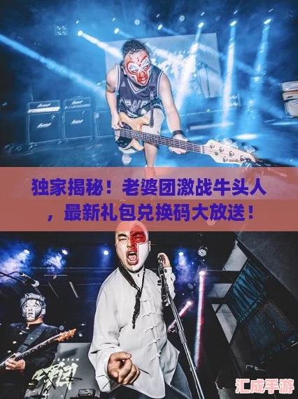 独家揭秘！老婆团激战牛头人