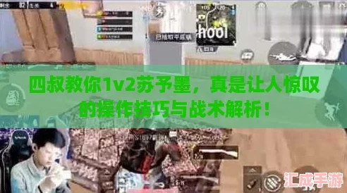 四叔教你1v2苏予墨