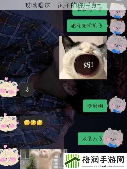 哎呦喂这一家子的称呼真乱