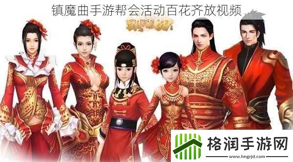 镇魔曲手游帮会活动百花齐放视频