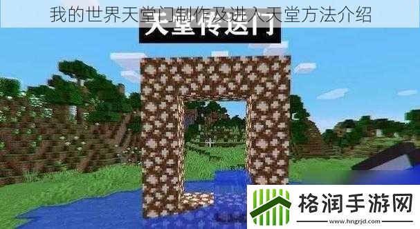 我的世界天堂门制作及进入天堂方法介绍
