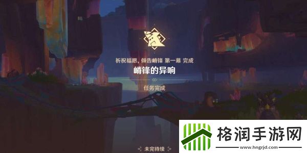 原神嵴锋的异响任务应该怎么完成