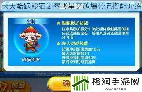 天天酷跑熊猫剑客飞星穿越爆分流搭配介绍