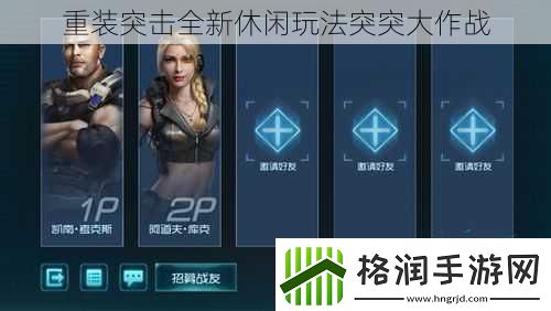 重装突击全新休闲玩法突突大作战