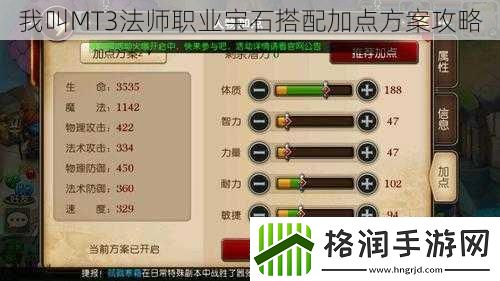 我叫MT3法师职业宝石搭配加点方案攻略