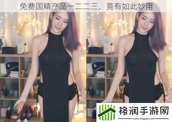 免费国精产品一二二三