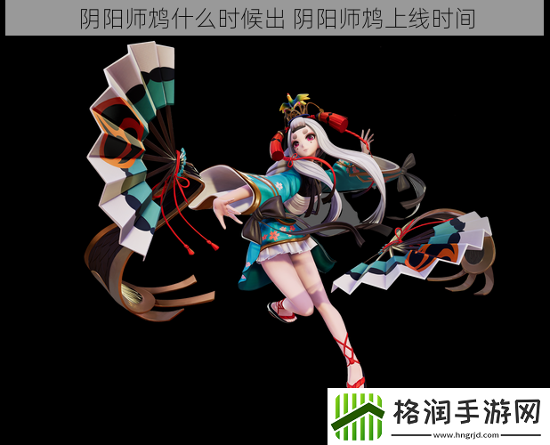 阴阳师鸩什么时候出
