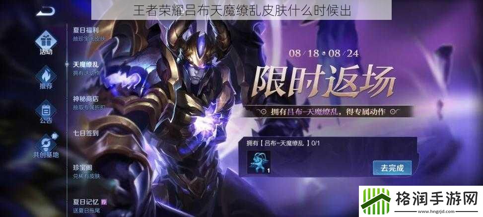 王者荣耀吕布天魔缭乱皮肤什么时候出