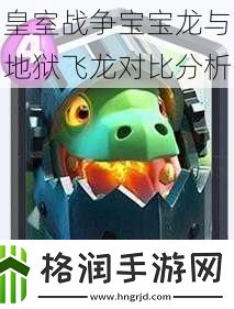 皇室战争宝宝龙与地狱飞龙对比分析