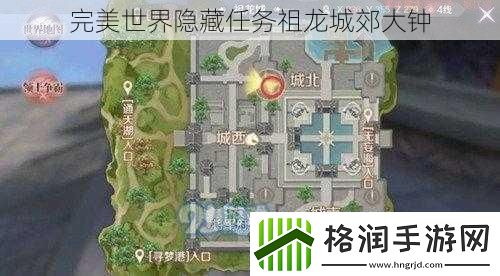 完美世界隐藏任务祖龙城郊大钟