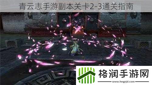 青云志手游副本关卡2