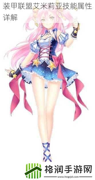 装甲联盟艾米莉亚技能属性详解