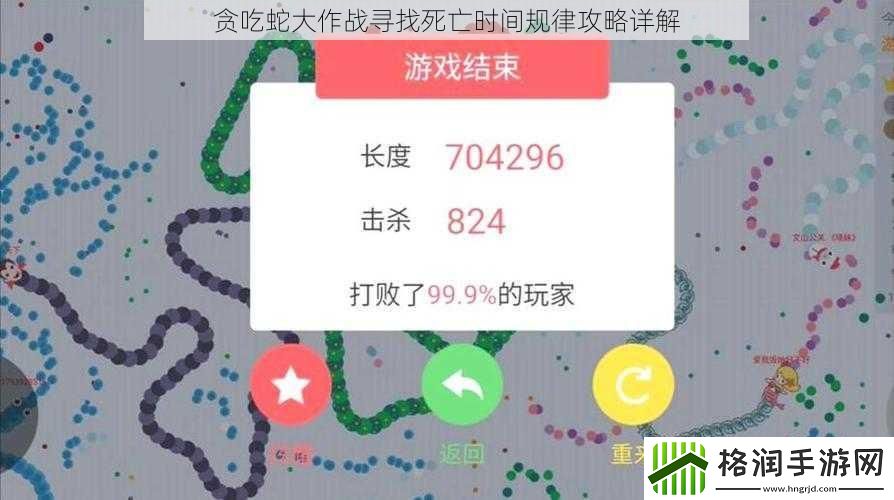 贪吃蛇大作战寻找死亡时间规律攻略详解
