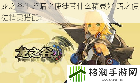 龙之谷手游暗之使徒带什么精灵好