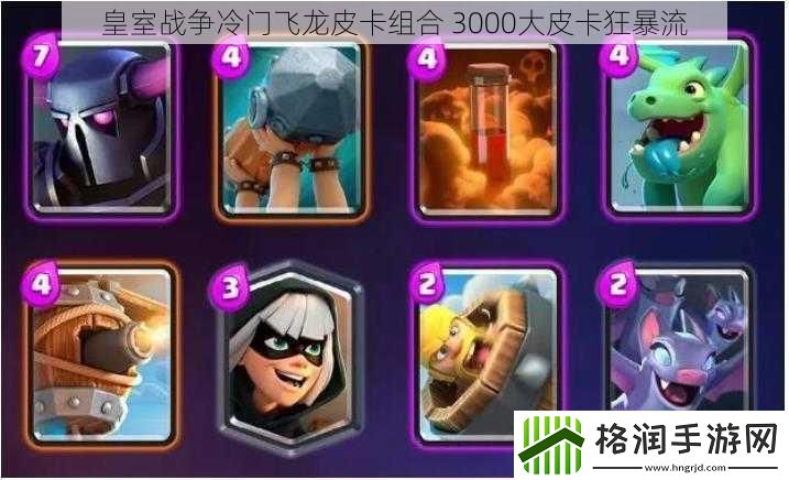 皇室战争冷门飞龙皮卡组合