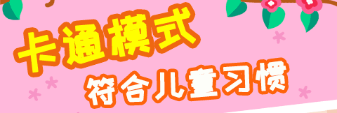 免费小孩识字软件推荐