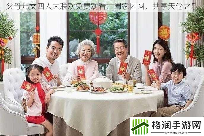 父母儿女四人大联欢免费观看