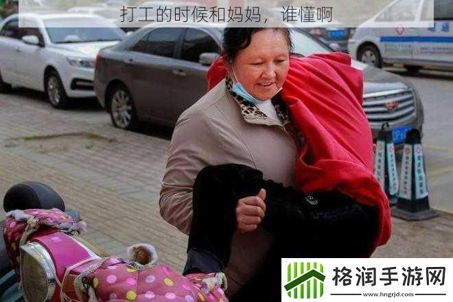 打工的时候和妈妈