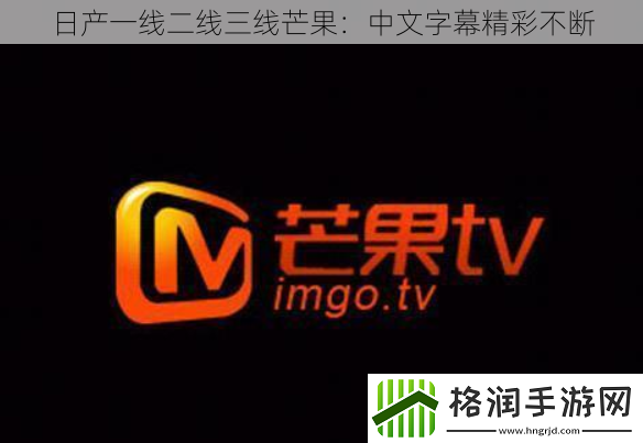 日产一线二线三线芒果