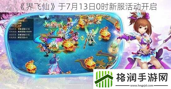界飞仙于7月13日0时新服活动开启