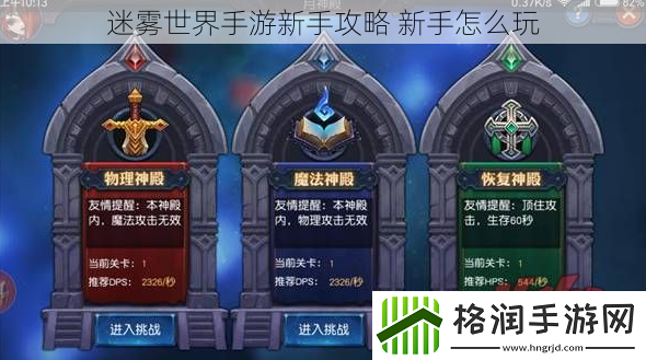 迷雾世界手游新手攻略