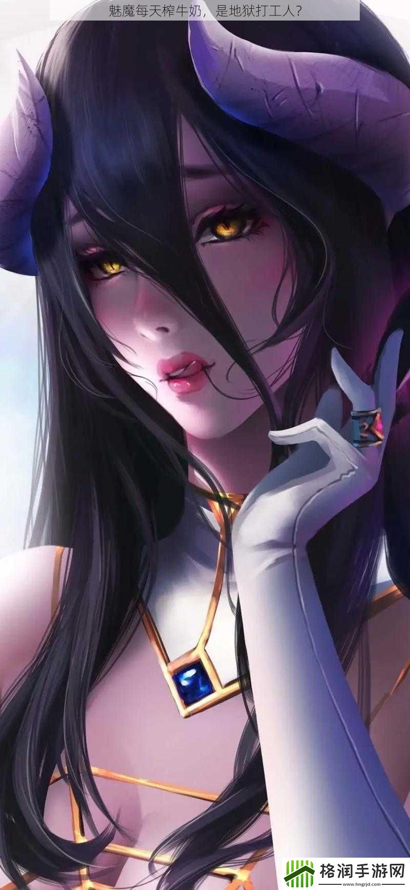 魅魔每天榨牛奶