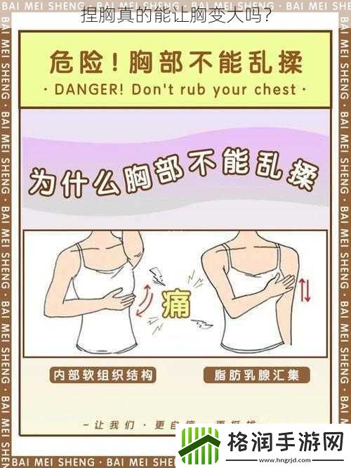 捏胸真的能让胸变大吗
