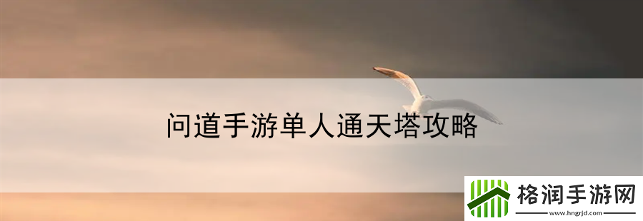 问道手游单人通天塔攻略