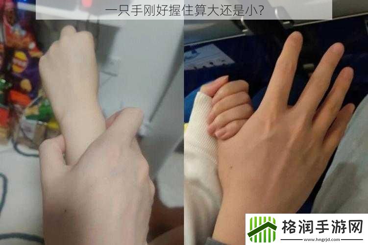 一只手刚好握住算大还是小