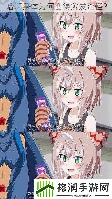 哈啊身体为何变得愈发奇怪