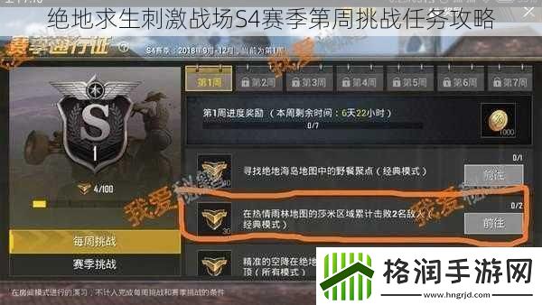 绝地求生刺激战场S4赛季第周挑战任务攻略