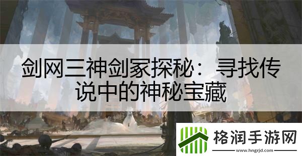 剑网三神剑冢探秘