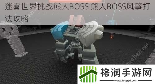 迷雾世界挑战熊人BOSS