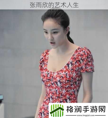 张雨欣的艺术人生