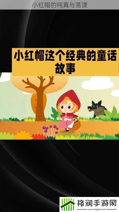 小红帽的纯真与荡漾