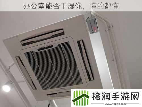 办公室能否干湿你