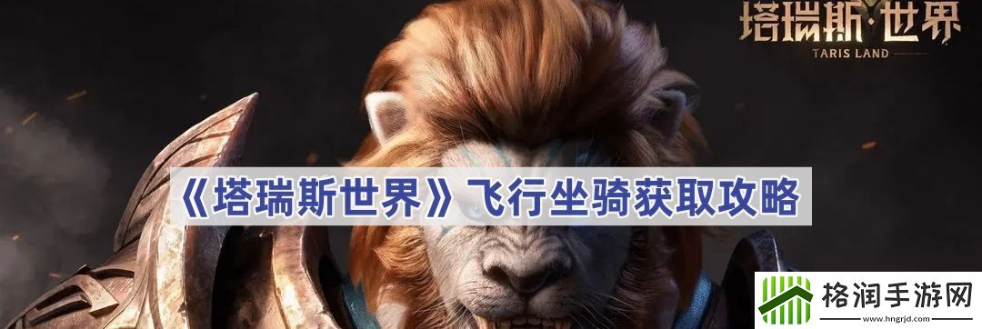 塔瑞斯世界飞行坐骑怎么获得