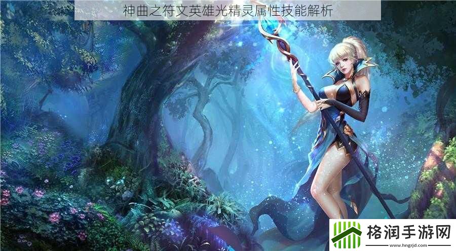 神曲之符文英雄光精灵属性技能解析