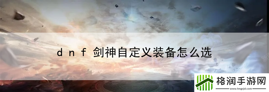 dnf剑神自定义装备怎么选