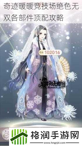 奇迹暖暖竞技场绝色无双各部件顶配攻略