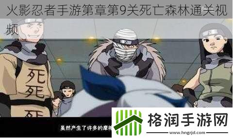 火影忍者手游第章第9关死亡森林通关视频