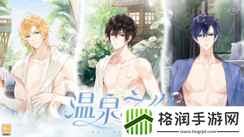 时空中的绘旅人全新特殊邀约「温泉之约·上篇」