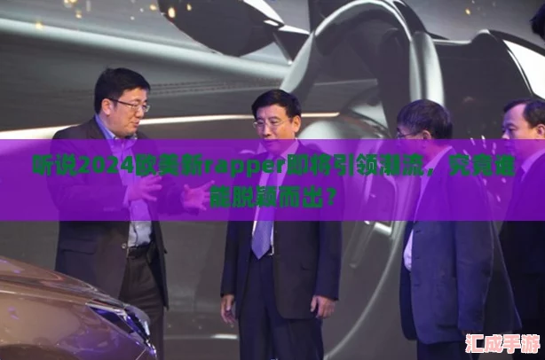 听说2024欧美新rapper即将引领潮流