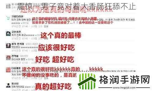 震惊一男子竟对着大香肠狂舔不止