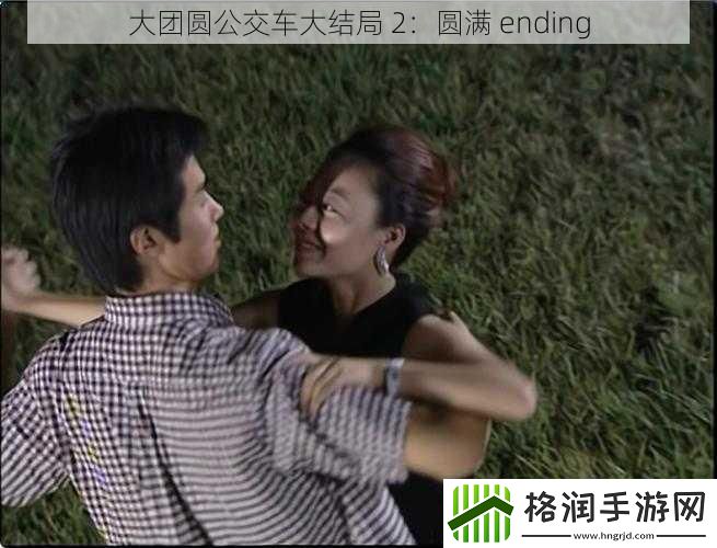 大团圆公交车大结局